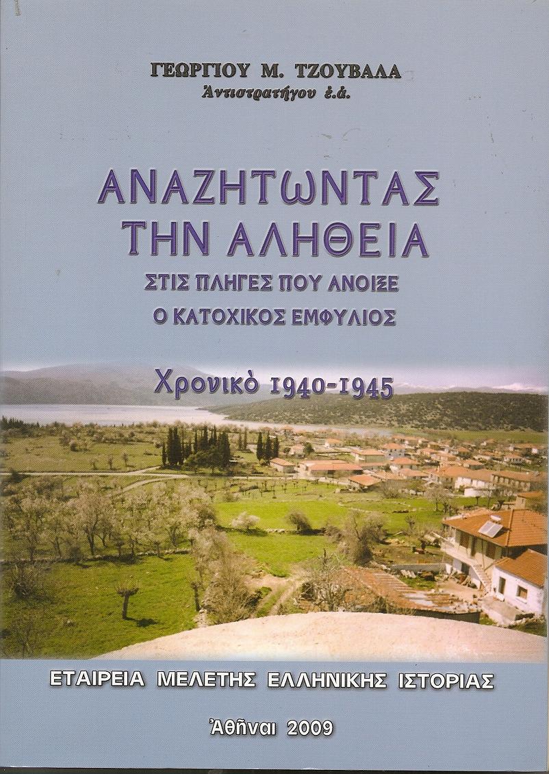 Αναζητώντας την αλήθεια στις πληγές που άνοιξε ο κατοχικός εμφύλιος.