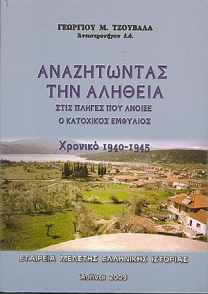 Αναζητώντας την αλήθεια στις πληγές που άνοιξε ο κατοχικός εμφύλιος. Αναζητώντας την αλήθεια στις πληγές που άνοιξε ο κατοχικός εμφύλιος.