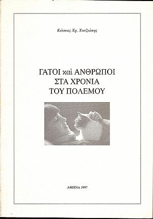 Γάτοι και άνθρωποι στα χρόνια του πολέμου Γάτοι και άνθρωποι στα χρόνια του πολέμου