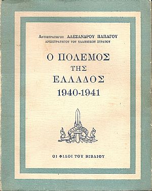 Ο πόλεμος της Ελλάδος 1940-1941. Ο πόλεμος της Ελλάδος 1940-1941.