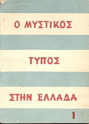 Επιθεώρηση του ελεύθερου ελληνικού τύπου (1). Επιθεώρηση του ελεύθερου ελληνικού τύπου (1).