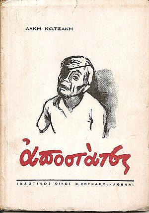 Αποστάτες. Αποστάτες.