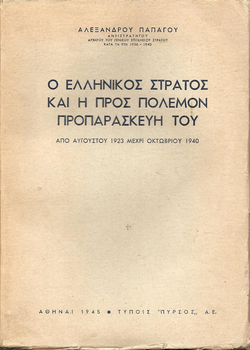 Ο ελληνικός στρατός και η προς πόλεμον προπαρασκευή του , από Αυγούστου 1923 μέχρι Οκτωβρίου 1940.