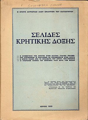 Σελίδες συγχρόνου Κρητικής δόξης. Σελίδες συγχρόνου Κρητικής δόξης.