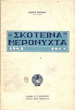 Σκοτεινά μερόνυχτα 1941-1944 Σκοτεινά μερόνυχτα 1941-1944