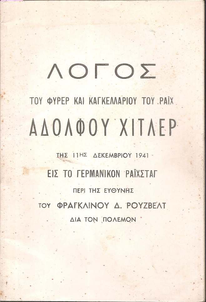 Λόγος  Του Φύρερ και Καγκελαρίου του Ράϊχ Αδόλφου Χίτλερ της 11ης Δεκεμβρίου 1941 εις το Γερμανικόν Ράϊχσταγ περί της ευθύνης του Φραγκλίνου Δ.Ρούσβελτ διά τον πόλεμον