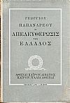 Η απελευθέρωσις της Ελλάδος . Αθήναι, Κάϊρον, Λίβανος, Κάϊρον, Ιταλία, Αθήναι.