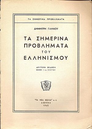 Τα σημερινά προβλήματα του Ελληνισμού. ΄Εκδ. Β΄ Τα σημερινά προβλήματα του Ελληνισμού. ΄Εκδ. Β΄