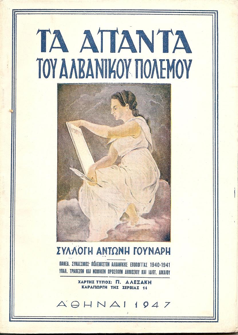 Τα  άπαντα του αλβανικού πολέμου. Τόμος Α΄ ,έκδ.1η