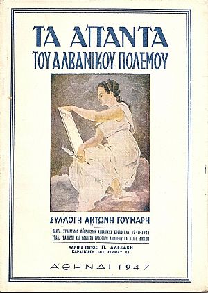 Τα άπαντα του αλβανικού πολέμου. Τόμος Α΄ ,έκδ.1η Τα άπαντα του αλβανικού πολέμου. Τόμος Α΄ ,έκδ.1η