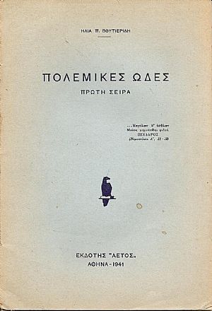 Πολεμικές ωδές- πρώτη σειρά Πολεμικές ωδές- πρώτη σειρά