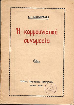 Η κομμουνιστική συνωμοσία Η κομμουνιστική συνωμοσία