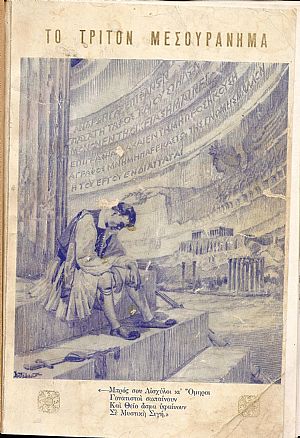 Το τρίτο μεσουράνημα. Αφιερούται εις τον ένδοξον ελληνικόν λαόν. Το τρίτο μεσουράνημα. Αφιερούται εις τον ένδοξον ελληνικόν λαόν.