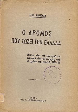Ο δρόμος που σώζει την Ελλάδα Ο δρόμος που σώζει την Ελλάδα