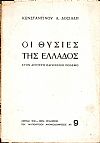 Οι θυσίες της Ελλάδος στον δεύτερο παγκόσμιο πόλεμο