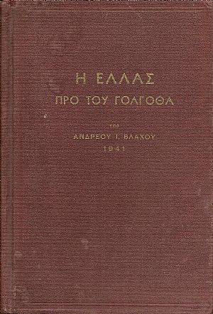 Η Ελλάς προ του Γολγοθά. Εθνικόν δράμα εις τρεις πράξεις 1941. Η Ελλάς προ του Γολγοθά. Εθνικόν δράμα εις τρεις πράξεις 1941.