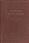 Η Ελλάς προ του Γολγοθά. Εθνικόν δράμα εις τρεις πράξεις 1941.
