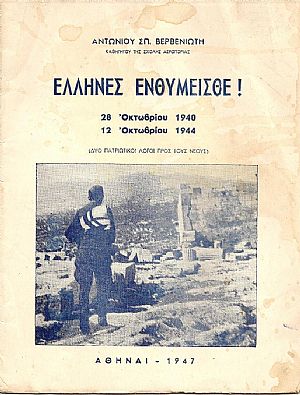 ΄Ελληνες ενθυμείσθε !   28 Οκτωβρίου 1940-12 Οκτωβρίου 1944