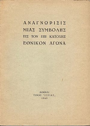 Αναγνώρισις μιάς συμβολής εις τον επί κατοχής εθνικόν αγώνα (1941-44) Αναγνώρισις μιάς συμβολής εις τον επί κατοχής εθνικόν αγώνα (1941-44)