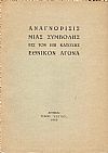 Αναγνώρισις μιάς συμβολής εις τον επί κατοχής εθνικόν αγώνα (1941-44)