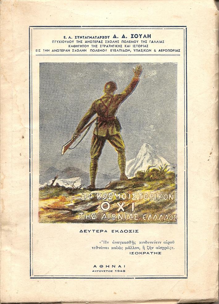 Το κοσμοϊστορικό  «ΟΧΙ» της αιωνίας Ελλάδος.