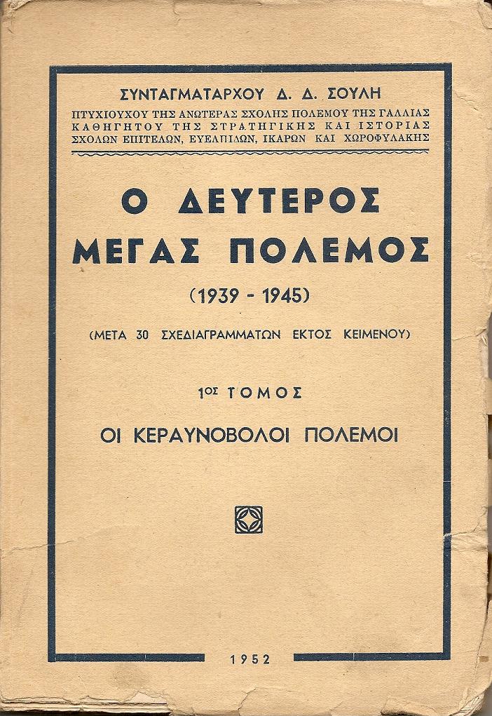 Ο Δεύτερος Μέγας  Πόλεμος (1939-1945).Τόμοι Α΄-Β΄