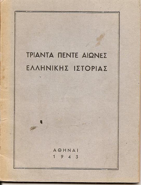 Τριάντα πέντε αιώνες ελληνικής ιστορίας