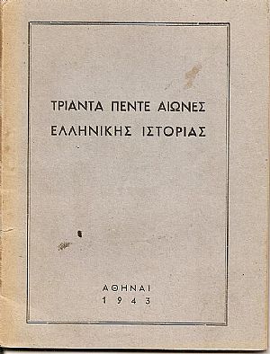Τριάντα πέντε αιώνες ελληνικής ιστορίας Τριάντα πέντε αιώνες ελληνικής ιστορίας