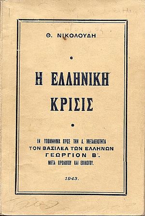 Η ελληνική κρίσις. Η ελληνική κρίσις.