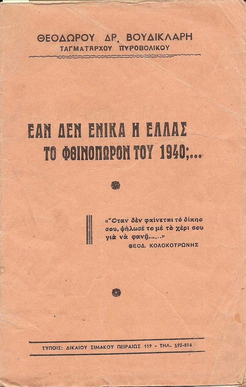 Εάν δεν ενίκα η Ελλάς το φθινόπωρον του 1940