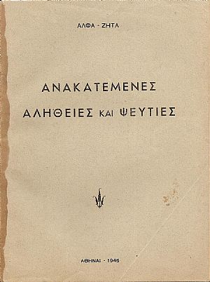 Ανακατεμένες αλήθειες και ψευτιές. Ανακατεμένες αλήθειες και ψευτιές.