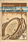 Η εποποιϊα του Μακρυγιάννη. Η θρυλική αντίστασις του ηρωϊκού Συντάγματος Χωροφυλακής Αθηνών