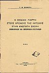 Η εθνική γιορτή στους χρόνους της κατοχής στην Ανωτάτη Σχολή Οικονομικών και Εμπορικών Επιστημών.
