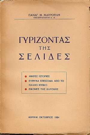 Γυρίζοντας της (sic) σελίδες. Γυρίζοντας της (sic) σελίδες.