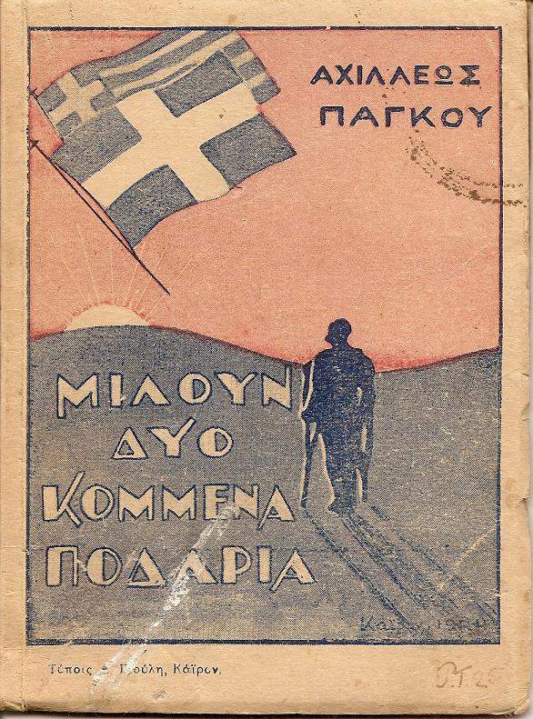 Μιλούν  δύο κομμένα ποδάρια. Ημερολόγιον αναπήρου.