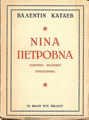 Νίνα Πετρόβνα. Νίνα Πετρόβνα.