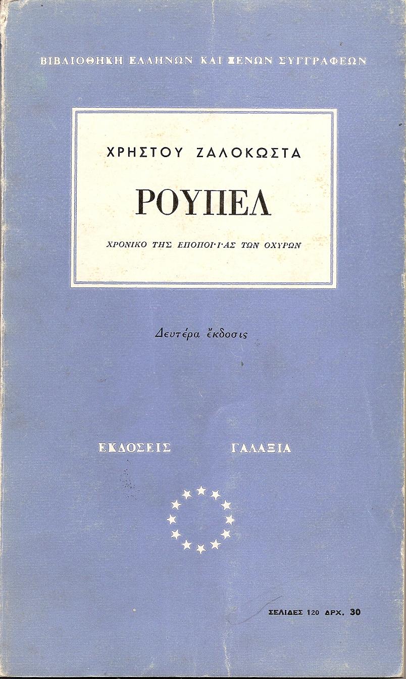Ρούπελ . Χρονικό της εποποιϊας των οχυρών. ΄Εκδ. Β΄.