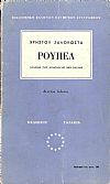 Ρούπελ . Χρονικό της εποποιϊας των οχυρών. ΄Εκδ. Β΄.