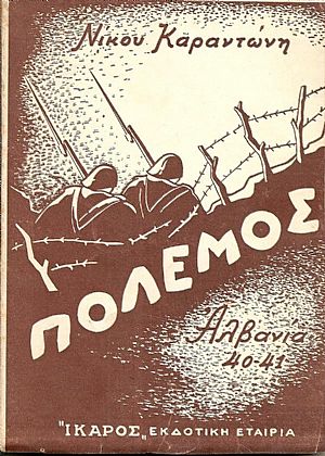 Πόλεμος . Το ημερολόγιο ενός Ανθυπολοχαγού (28 Οκτωβρίου 40 - 26 Απριλίου 41) Πόλεμος . Το ημερολόγιο ενός Ανθυπολοχαγού (28 Οκτωβρίου 40 - 26 Απριλίου 41)