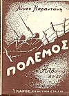 Πόλεμος . Το ημερολόγιο ενός Ανθυπολοχαγού (28 Οκτωβρίου 40 -  26 Απριλίου 41)