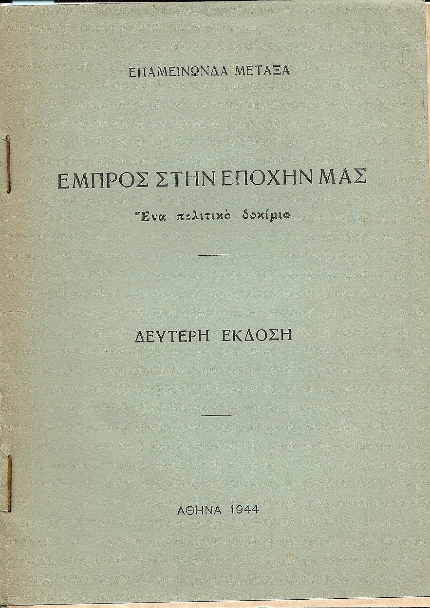 Εμπρός στην εποχήν μας. (Βασικά στοιχεία ενωτισμού) .΄Εκδ. Β΄