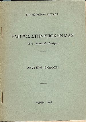 Εμπρός στην εποχήν μας. (Βασικά στοιχεία ενωτισμού) .΄Εκδ. Β΄ Εμπρός στην εποχήν μας. (Βασικά στοιχεία ενωτισμού) .΄Εκδ. Β΄
