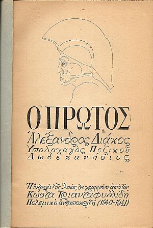 Ο Πρώτος. Αλέξανδρος Διάκος Ο Πρώτος. Αλέξανδρος Διάκος