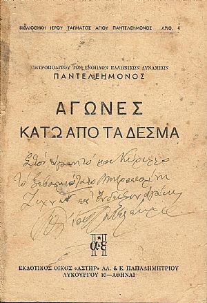 Αγώνες κάτω από τα δεσμά Αγώνες κάτω από τα δεσμά