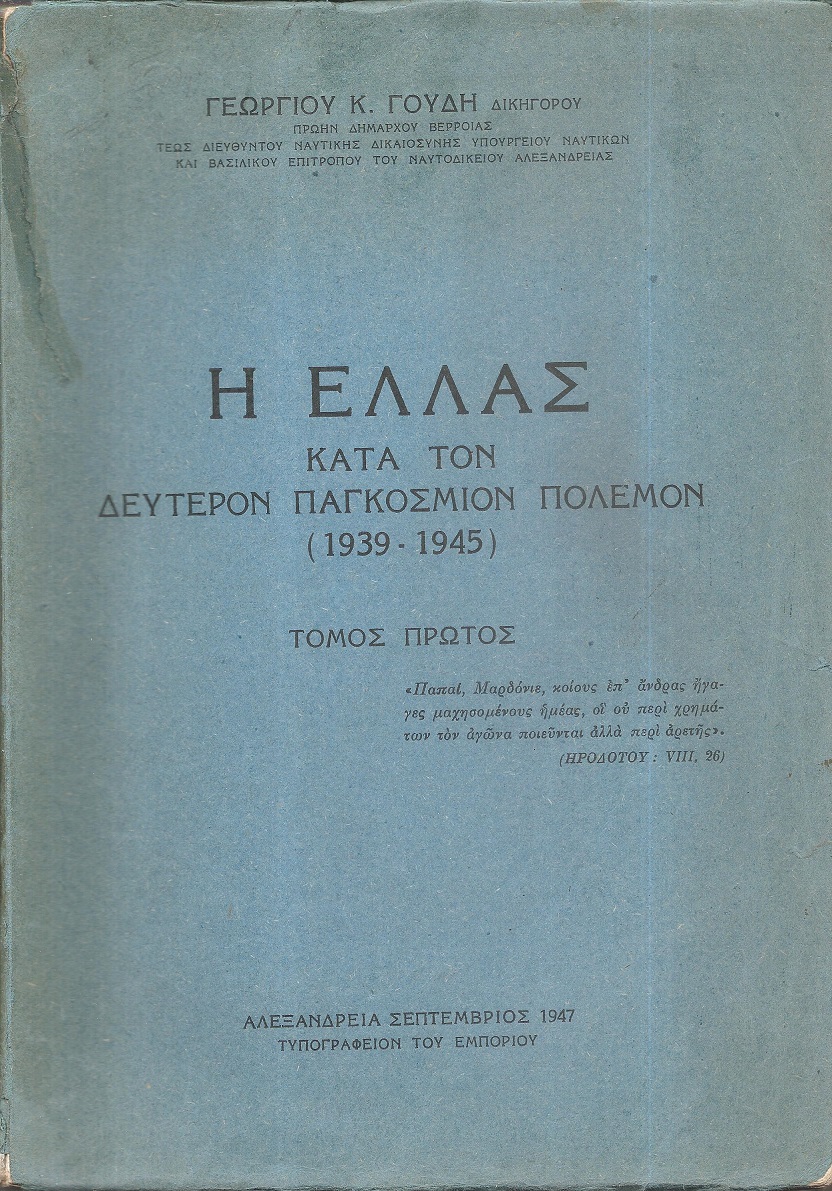 Η Ελλάς κατά τον Δεύτερον Παγκόσμιον Πόλεμον (1939-1945) . Τόμος Α΄