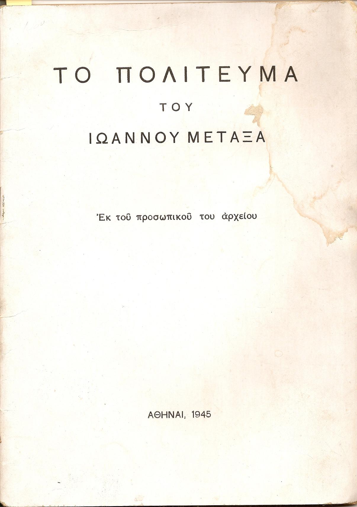 Το πολίτευμα του Ιωάννου Μεταξά. Εκ του προσωπικού του αρχείου.