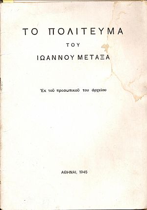 Το πολίτευμα του Ιωάννου Μεταξά. Εκ του προσωπικού του αρχείου. Το πολίτευμα του Ιωάννου Μεταξά. Εκ του προσωπικού του αρχείου.