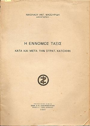 Η έννομος τάξις κατά και μετά την στρατ.κατοχήν Η έννομος τάξις κατά και μετά την στρατ.κατοχήν