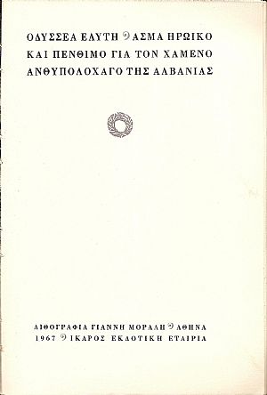΄Ασμα ηρωϊκό και πένθιμο γιά τον χαμένο Ανθυπολοχαγό της Αλβανίας