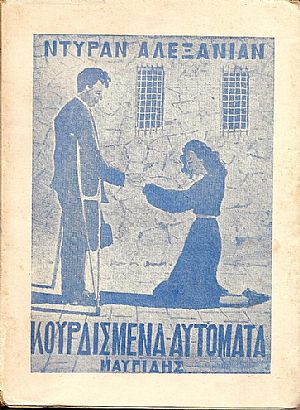 Κουρδισμένα αυτόματα - μυθιστόρημα Κουρδισμένα αυτόματα - μυθιστόρημα